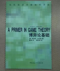博弈论基础：A Primer in Game Theory
