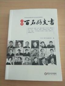 点赞 百名好支书