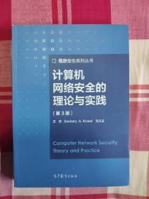 计算机网络安全的理论与实践（第3版）