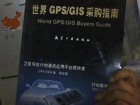 世界GPS/GIS采购指南