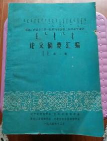 东北、内蒙古三省一区植物学会第二届学术交流会论文摘要汇编 第二集