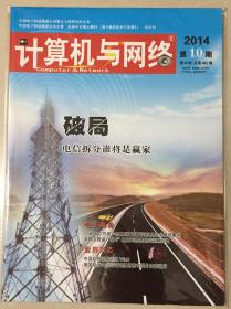 计算机与网络 2014年 第10期 第40卷 总第482期 邮发代号：18-210