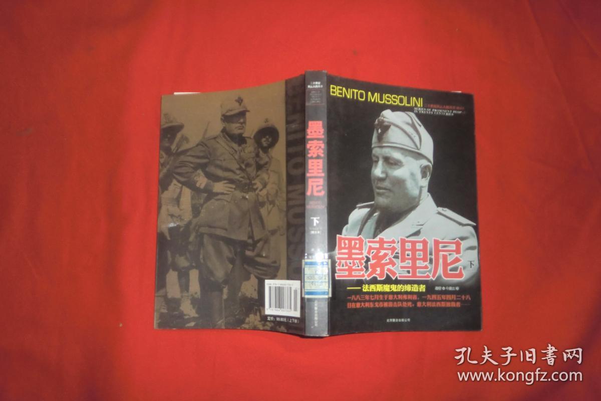 二十世纪风云人物丛书：墨索里尼（上下）法西斯魔鬼的缔造者  // 包正版 小16开 【购满100元免运费】