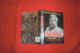 二十世纪风云人物丛书：墨索里尼（上下）法西斯魔鬼的缔造者  // 包正版 小16开 【购满100元免运费】
