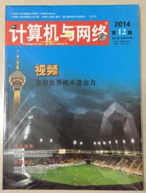 计算机与网络 2014年 第12期 第40卷 总第484期 邮发代号：18-210