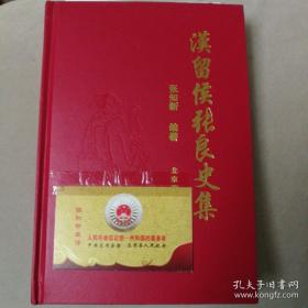 《汉留侯张良史集》精装本（全新的） 张知新著