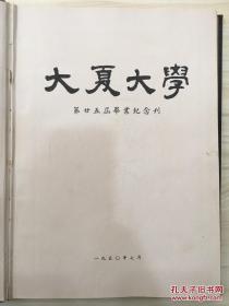 大夏大学 第25届毕业纪念刊