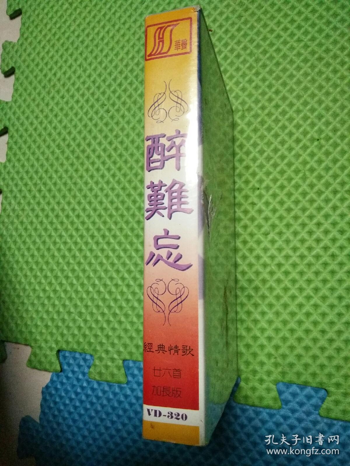 录像带：醉难忘 经典情歌