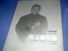 当代中国山水画坛10名家陈玉圃作品