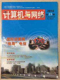 计算机与网络 2014年 第15期 第40卷 总第487期 邮发代号：18-210