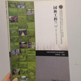 普通高等教育土建学科专业“十一五”规划教材：园林工程2（园林工程技术专业适用）