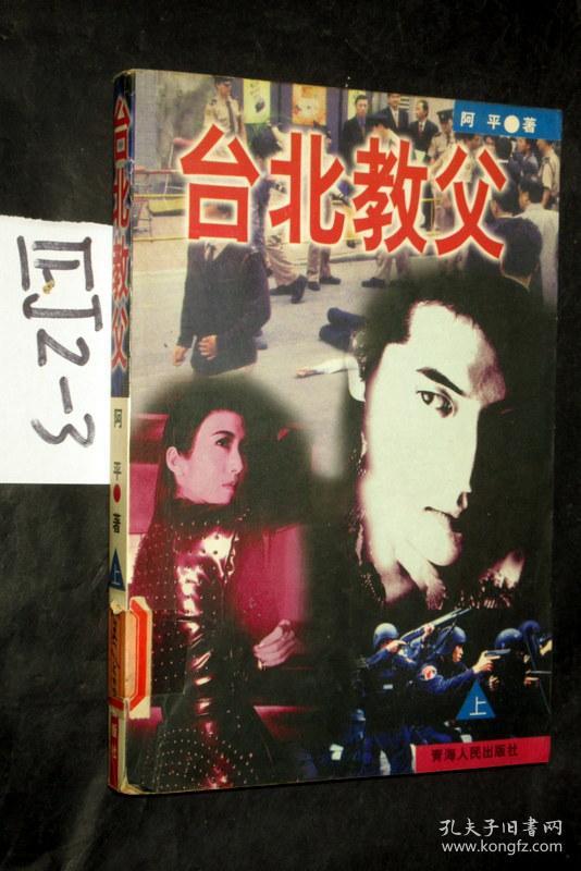 台北教父..上册..阿平 著