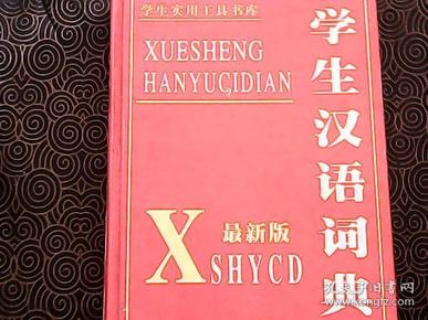 最新版----学生汉语词典