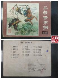 说唐之十六：三鞭换两锏