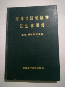 海洋经济动植物发生学图集 作者签名本