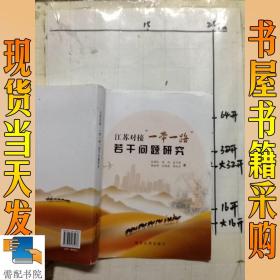 江苏对接“一带一路”若干问题研究