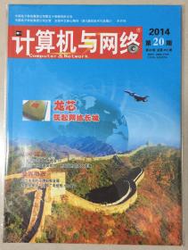 计算机与网络 2014年 第20期 第40卷 总第492期 邮发代号：18-210