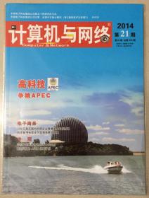 计算机与网络 2014年 第21期 第40卷 总第493期 邮发代号：18-210