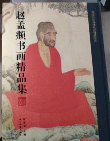 赵孟頫书画精品集/中国历代书画名家精品大系