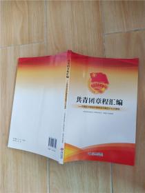 共青团章程汇编：共青团早期临时章程至共青团十七大章程