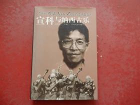宣科与纳西古乐（宣科签名本 精装、有两张宣科画像、纪念卡一张、明信片一张、请看图片）