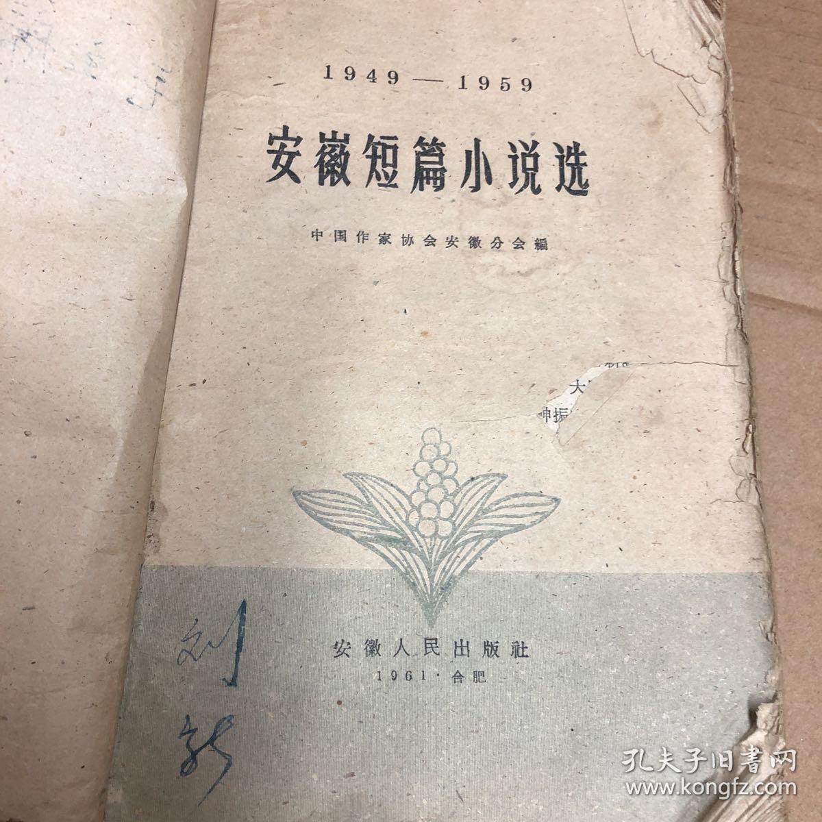 1949---1959安徽短篇小说选[1961年一版一印]