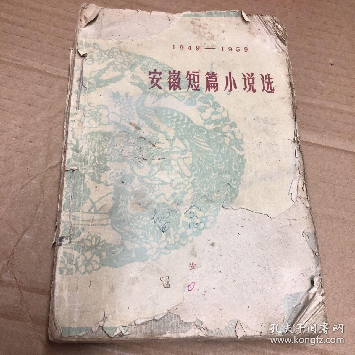 1949---1959安徽短篇小说选[1961年一版一印]