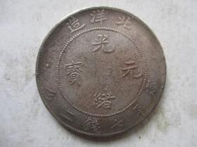 北洋光绪元宝7.2-1