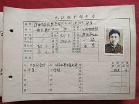 原况单本成册老影集老相册老档案发布第48-2--—（孔网首现、重大文献、罕见珍贵珍惜资料）江西省九江市（原九江县）卫生院及保健站干部卡片照片档案 （1957年4月，原九江县人民委员会人事局）相关黑白老照片、老影集、老相片、老像片、老资料、老档案补图2（补图仅供查看，勿拍，可拍买金额8980元发布）