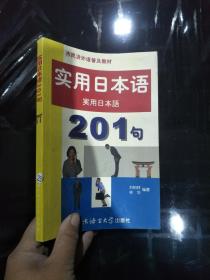 實(shí)用日本語(yǔ)201句