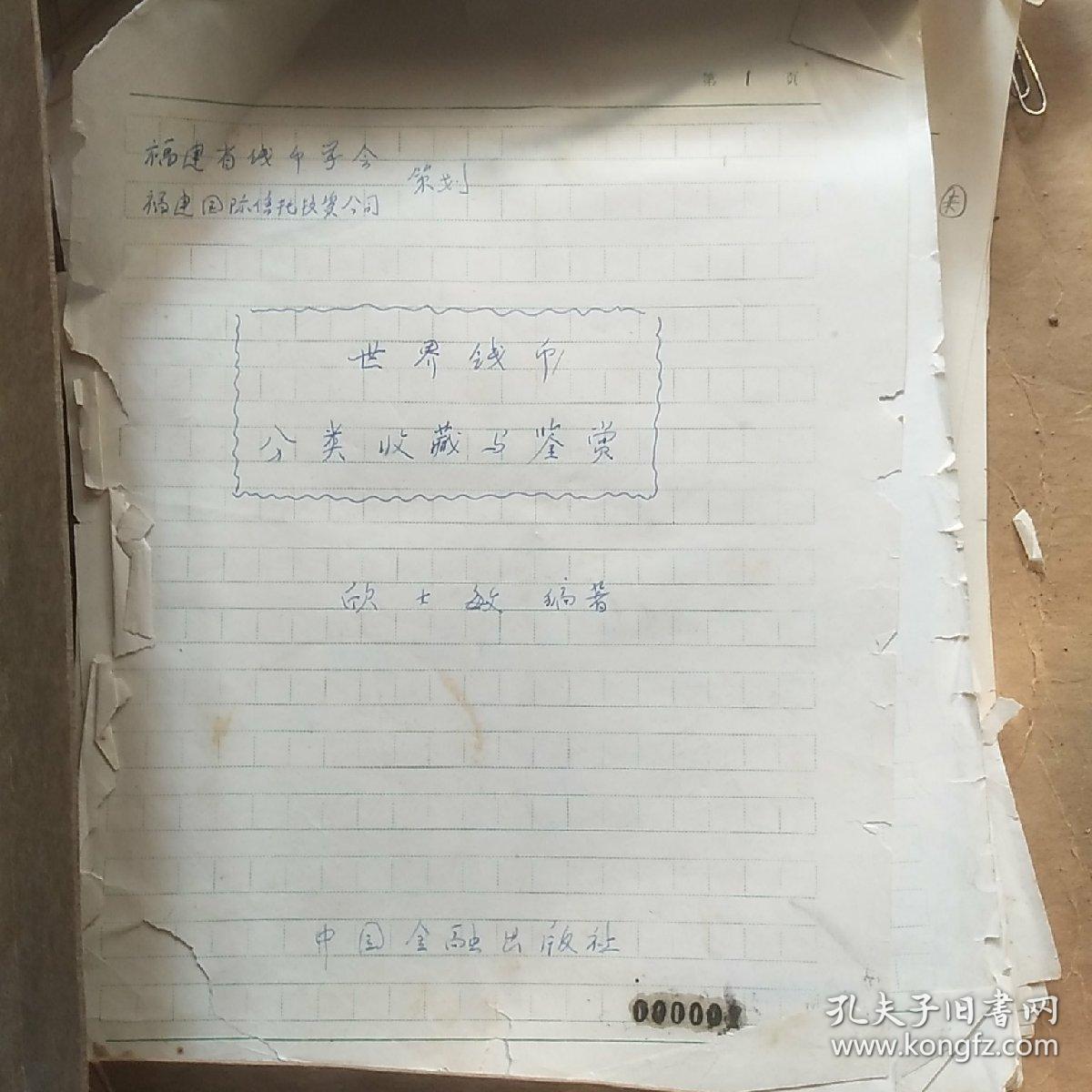 世界钱币分类收藏与鉴赏（书稿）