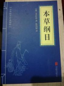 中华国学经典精粹-本草纲目（A29箱）