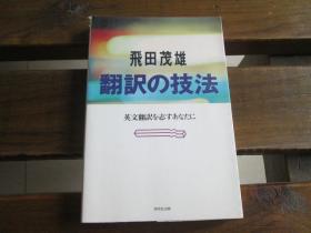 日文原版 翻訳の技法―英文翻訳を志すあなたに 飞田茂雄