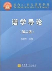 正版未使用 谱学导论/范康年/第2版 201311-2版4次