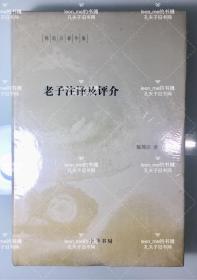 陈鼓应著作集：老子注译及评介(精)