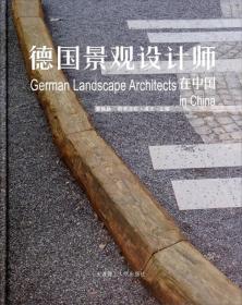 德国景观设计师在中国【精装本】