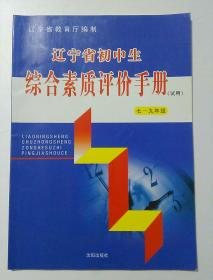 辽宁省初中生综合素质评价手册 七-九年级 (试用) [无笔记]