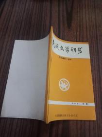 民间文学初步（民研通讯增刊）