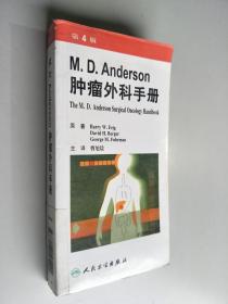 M.D.Anderson肿瘤外科手册（第4版）（翻译版）