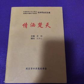 情洒楚天【张斧同志纪念集】发行800册