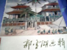 郭雪湖画辑 【全16张 现有11张】