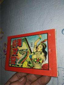 电镜女儿　上下册（老版连环画）