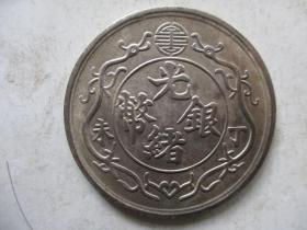 光绪银币丁未一两