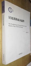 居延汉简虚词通释-国家社科基金后期资助项目