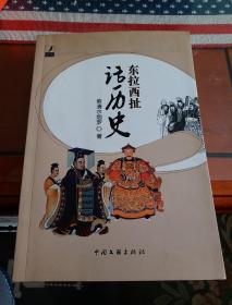 東拉西扯話歷史 （作者簽名本，見圖片）