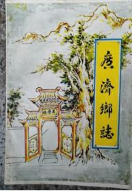 广济乡志