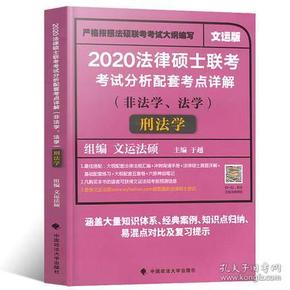 2020法律硕士联考考试分析配套考点详解刑法学（非法学、法学）