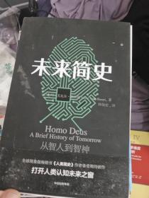 未来简史：从智人到神人