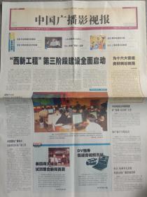 中国广播影视报(试创)