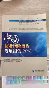 中国创业风险投资发展报告（2016）